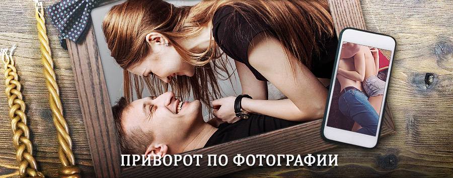 Сильный приворот по фотографии | Пересвет