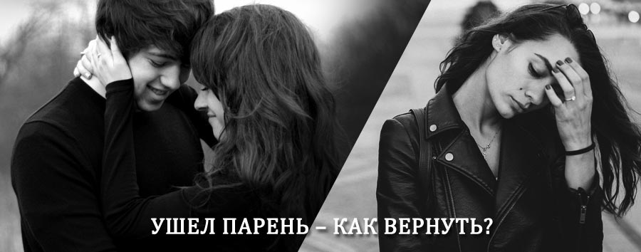 Как вернуть парня после расставания – действенный приворот от гадалки в Пересвете
